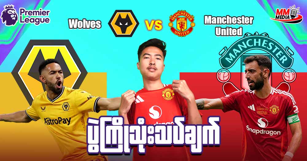 မန်ယူနိုက်တက်အသင်းက ဘယ်ကစတင်ခဲ့သလဲ ?
